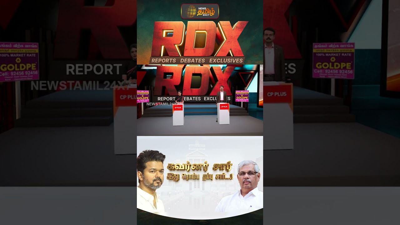 RDX | ''கவர்னர் சார் இது ரொம்ப தப்பு சார்''....!! TVKVIJAY | TNGovernor