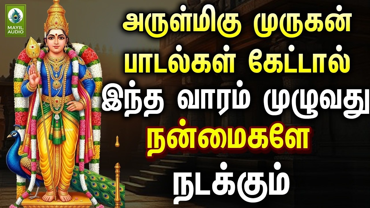 அருள்மிகு முருகன் பாடல்கள் கேட்டால் இந்த வாரம் முழுவதும் நன்மைகளே நடக்கும் | Murugan Pakthi Padalgal