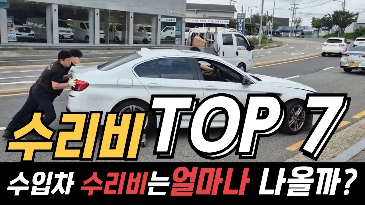 수입차 수리비는 얼마나 나올까?