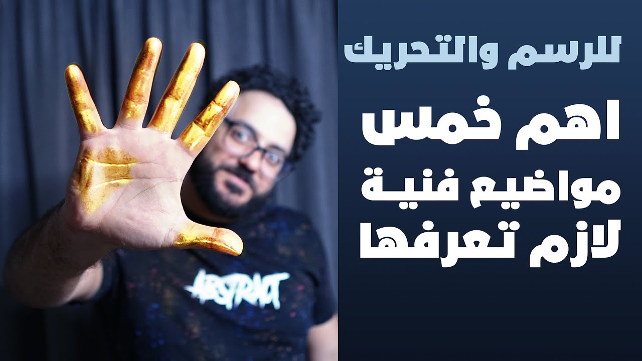 الأسس الذهبية الخمسة لأي حد هيشتغل في الرسم والتحريك