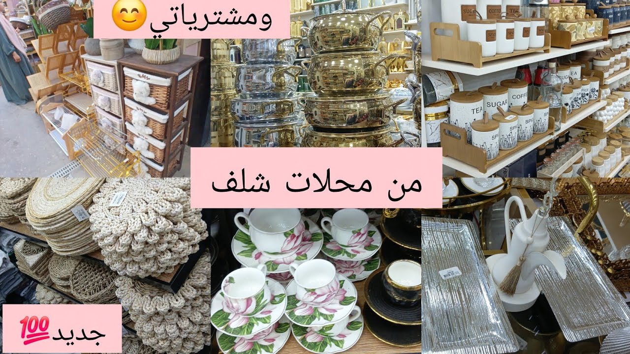 جولة في محلي المفضل للأواني❤️ في شلف Home supplies .ومشترياتي لشهر رمضان🕋🌙