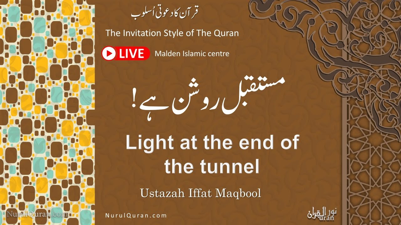 Light at the end of the tunnel l مستقبل روشن ہے l Ustazah Iffat Maqbool l NurulQuran l