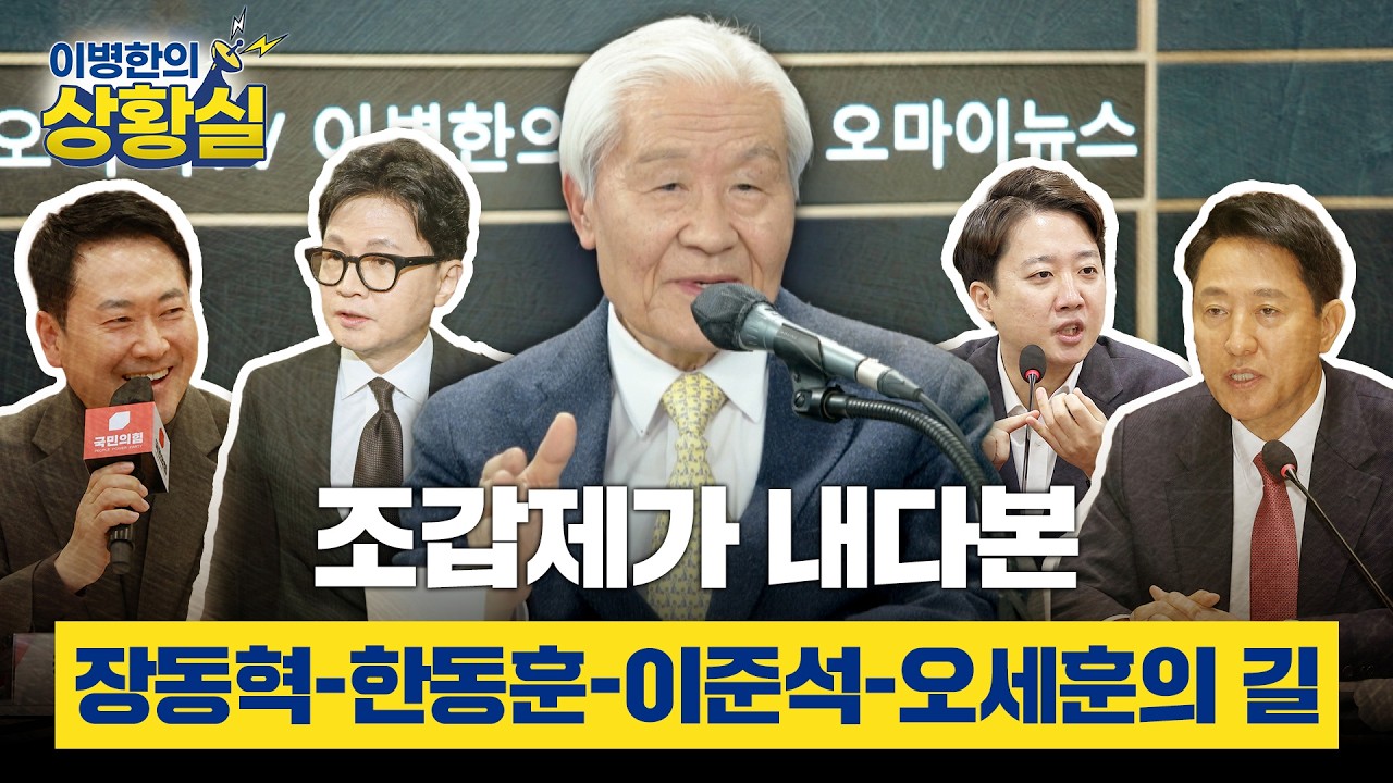 [이병한의 상황실] 조갑제가 짚은 장동혁-한동훈-이준석-오세훈의 길
