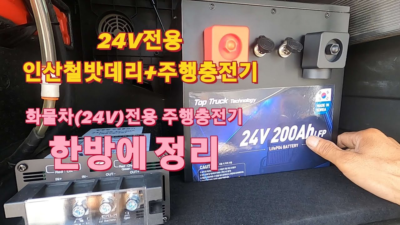 24V(화물차)전용 주행충전기 한방에 정리 (이영상보고 선택하자)/인산철밧데리/@세차하기좋은날/화물차세차/TruckWash/Carwash/truckdetailing/Webasto