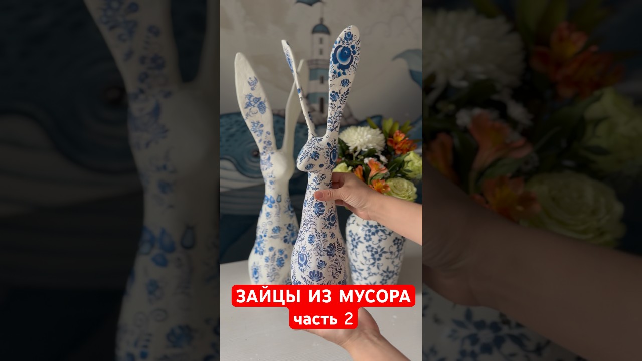 ИНТЕРЬЕРНЫЕ ЗАЙЦЫ ИЗ МУСОРА🔥 Мастер-класс часть 2 #идеяподарков #поделкиизгипса #мастеркласс #идея