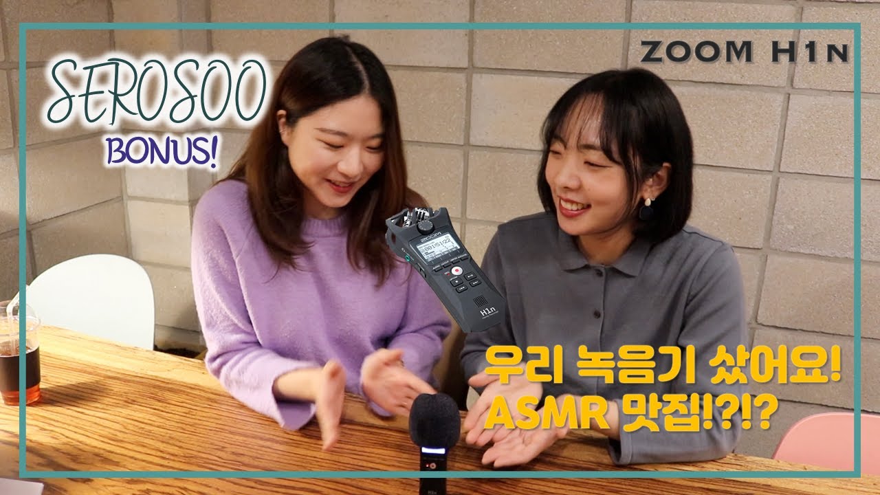 [BONUS] 우리 녹음기 샀다!!! Zoom H1n 녹음기 언박싱 개봉기! (A!S!M!R!)