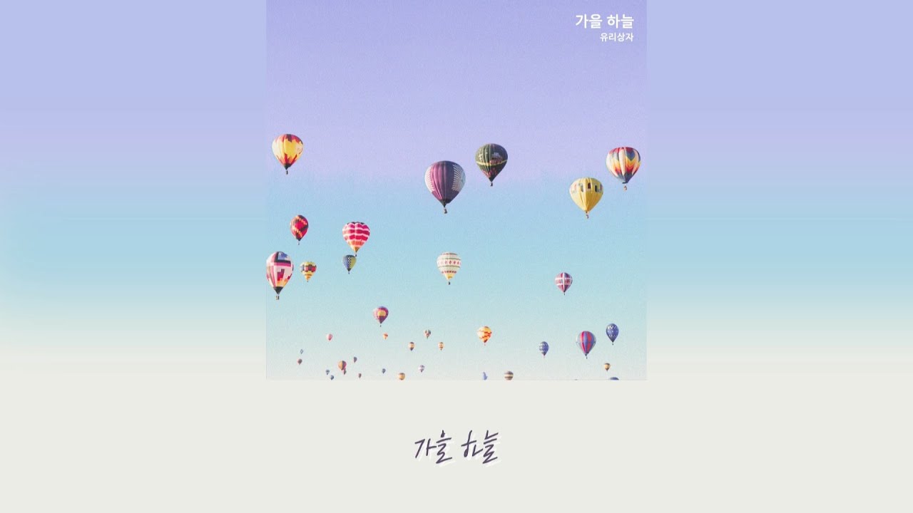 [유리상자] 유리상자(Yurisangja) - 가을 하늘(Autumn Sky) (LYRICS VIDEO)