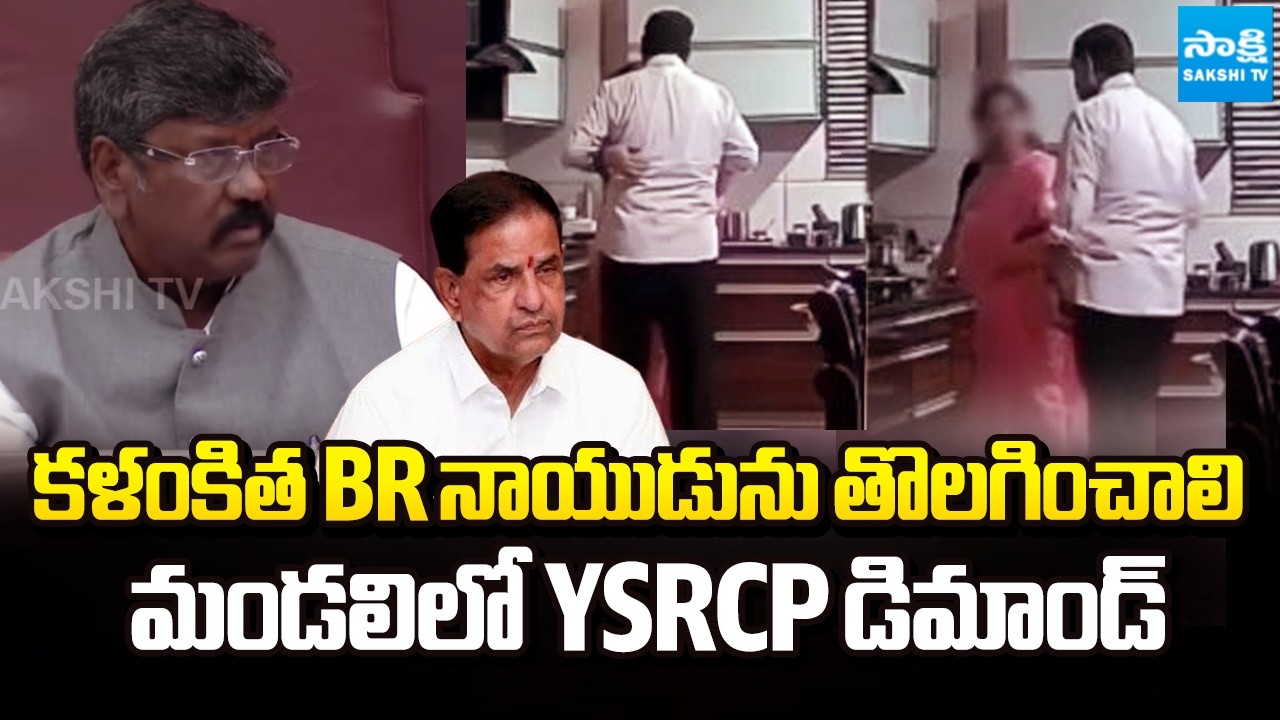 మండలిలో BR నాయుడు పై రగడ || YSRCP Demands Removal of TTD Chairman B.R. Naidu || @SakshiTV