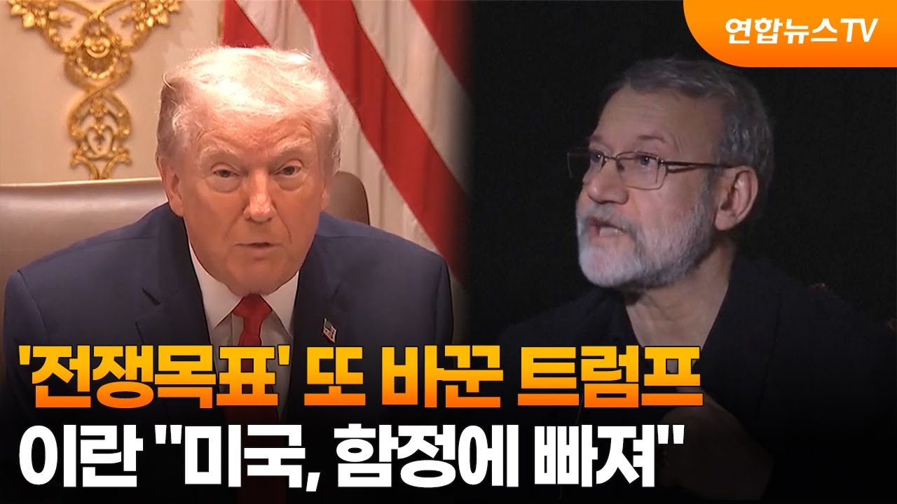 '전쟁목표' 또 바꾼 트럼프...이란 
