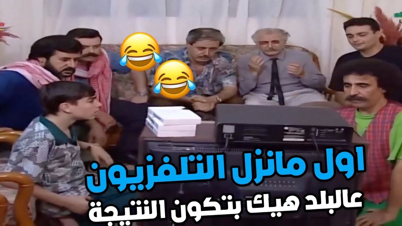 سنكوح عمل طوشة مع الحميماتية من ورا التلفزيون وقعت براس ابو قصي يحرام  !