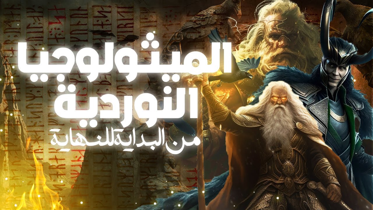اساطير و خرافات الفايكنج القديمة | الميثولوجيا النوردية من البداية للنهاية