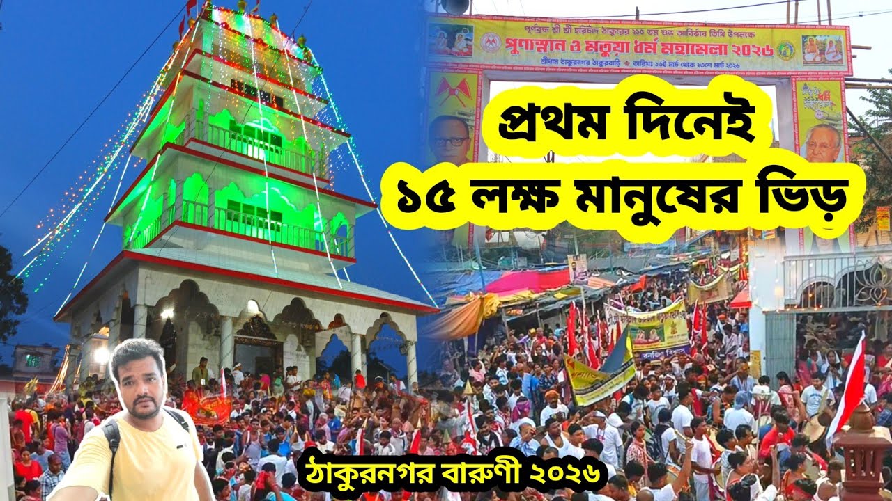 ঠাকুরনগর বারুণী উৎসব ২০২৬💥 প্রথম দিনেই ১৫ লক্ষ লোকের ভিড় 👍👍আসাম থেকে ভক্তের আগমন 
