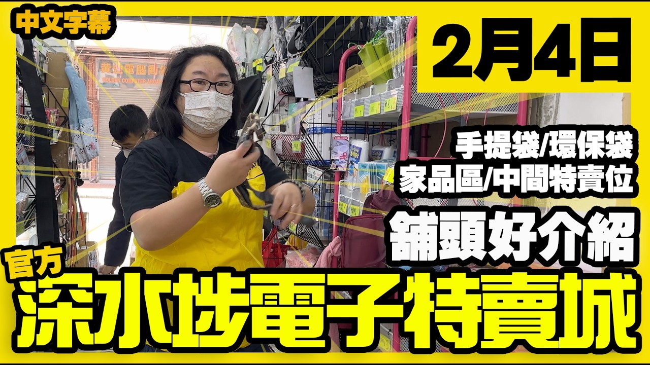 深水埗電子特賣城【官方頻道】| 2月4日 | 舖頭好介紹 | 多款環保袋 | 手提袋拉鍊袋 | 中間位熱賣產品 | 按摩用品 | 產品介紹 | 廣東話粵語 | 只此一家｜別無分店