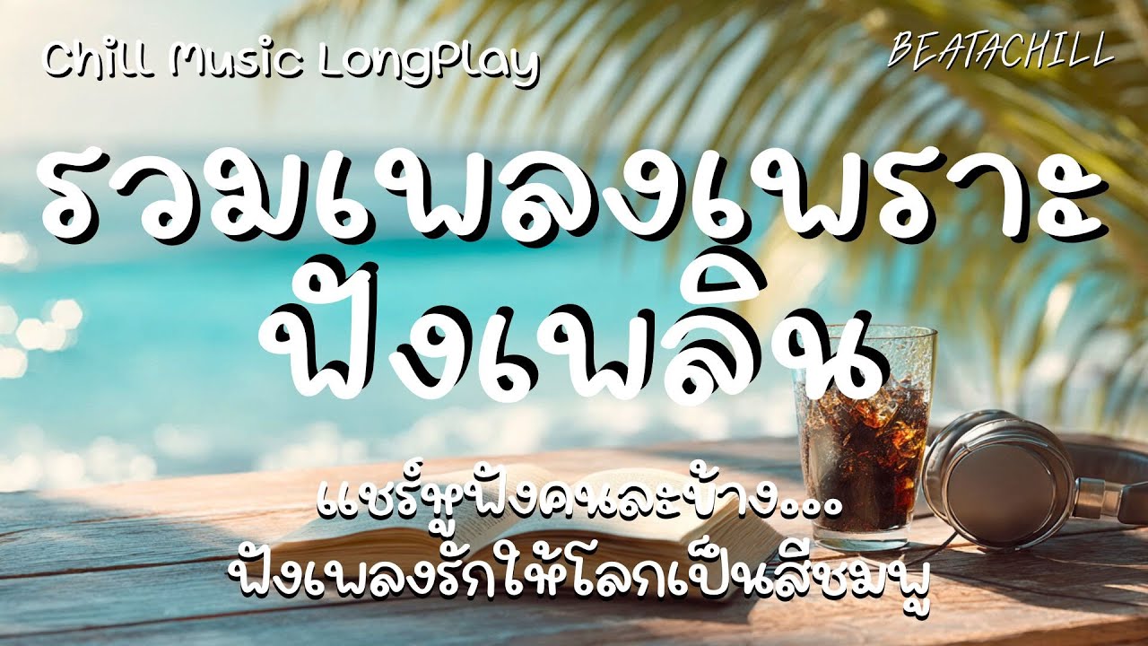 รวมเพลงเพราะๆ ฟังเพลิน「Chill Music LongPlay」| แชร์หูฟังคนละข้าง...ฟังเพลงรักให้โลกเป็นสีชมพู