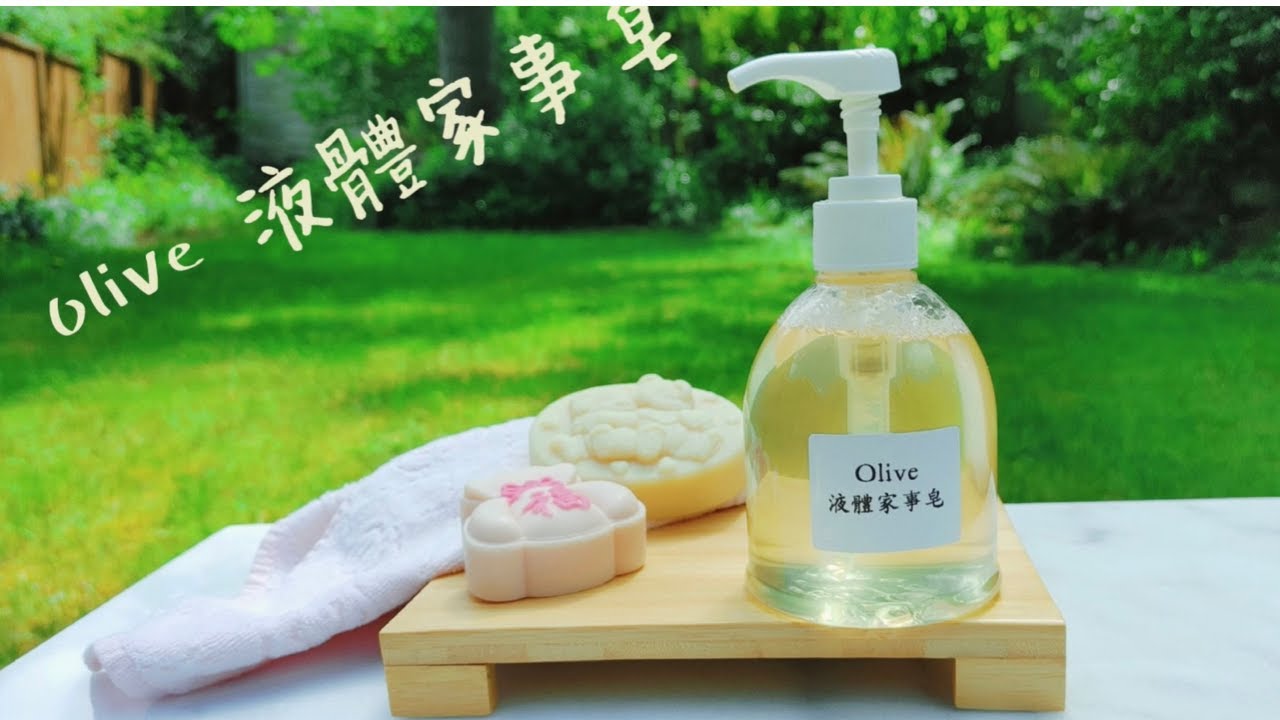 手工皂 液體皂diy Olive液體家事皂 how to make handmake liquid soap＃手工皂 #液體皂 #環保