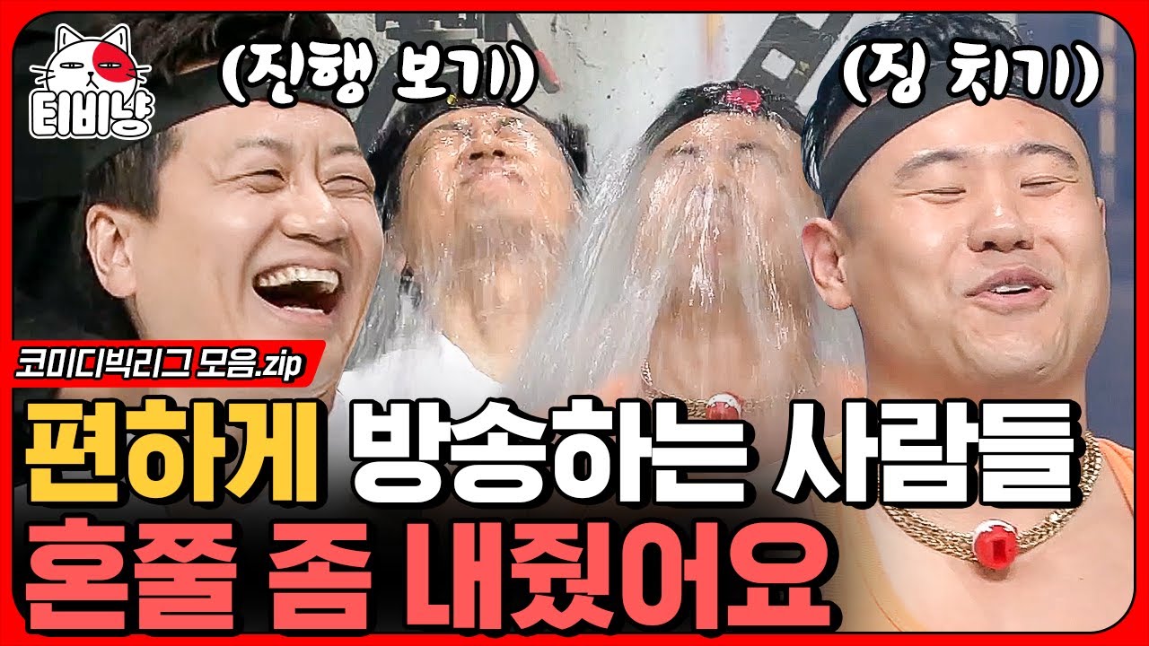 [티비냥] 앉아서 무대 보다가 봉변 당하는 신영일 & 미키광수 ㅋㅋㅋ 진짜 리얼 그 자체의 '리얼 극장 선택' 모음.zipㅣ#코미디빅리그