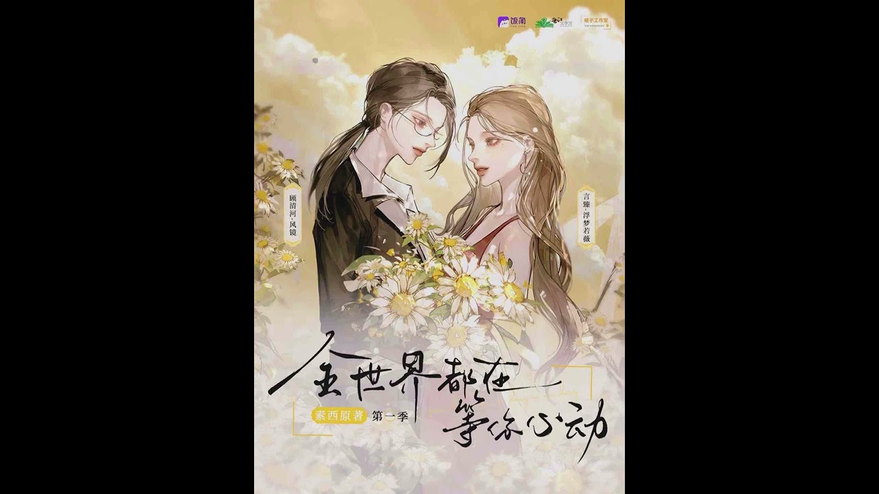 现代甜虐广播剧《全世界都在等你心动》主题曲 - 《情臻》