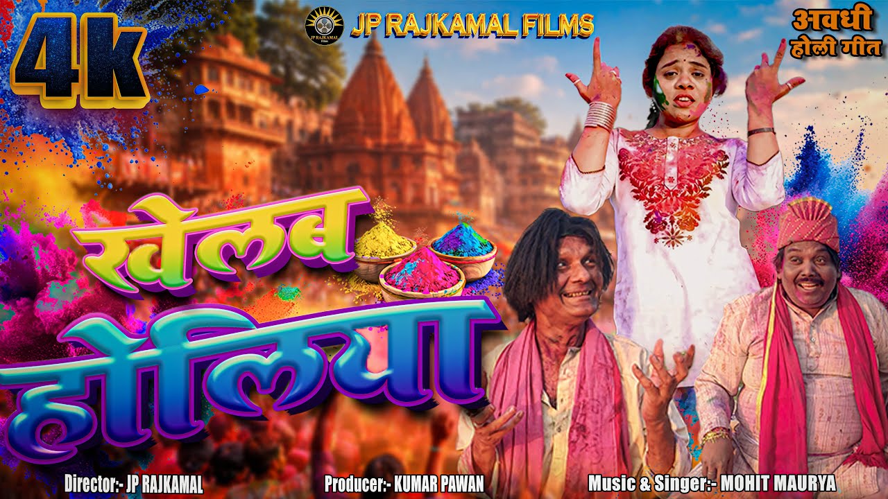 KHELAB HOLIYA | खेलब होलिया | JP RAJKAMAL FILMS PRESENT | अवधी होली गीत | AWADHI HOLI GEET 2026