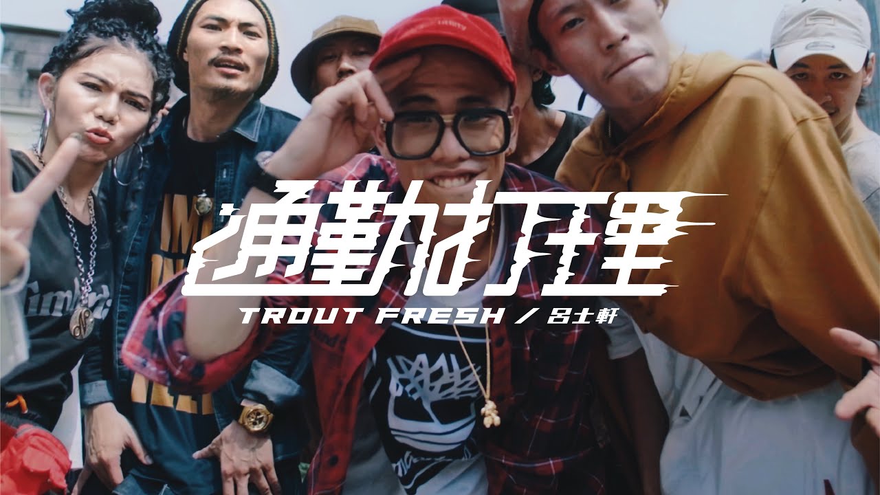 SｍashRegz - Trout Fresh/呂士軒 - 通勤打理/Suit up (Official Music Video)