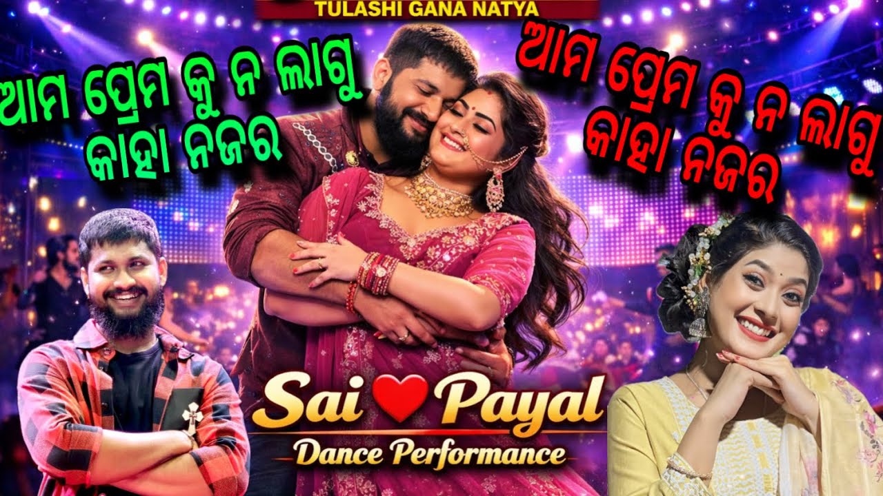 Amo premaku na lagu kaha najar // ଆମ ପ୍ରେମକୁ ନଲାଗୁ କାହା ନଜର #vairalvideo #tulasigananatya 