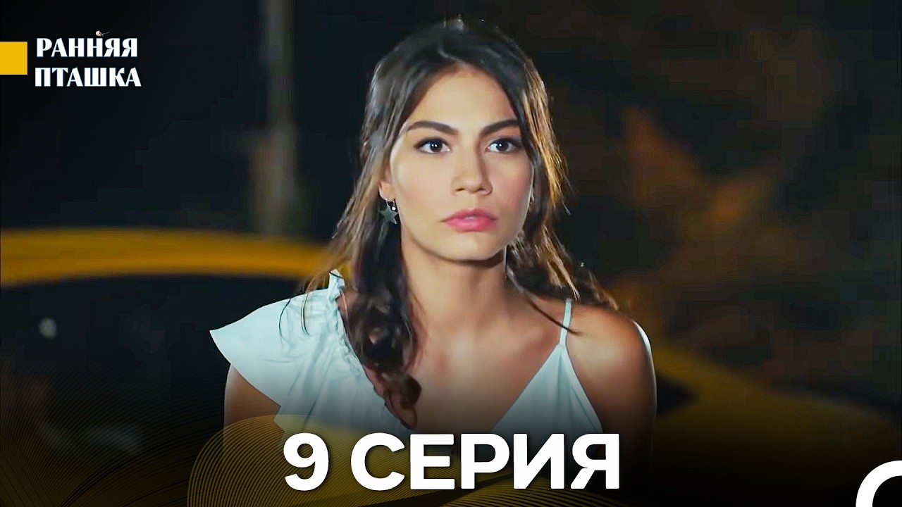 Ранняя Пташка 9 серия (Русский Дубляж)