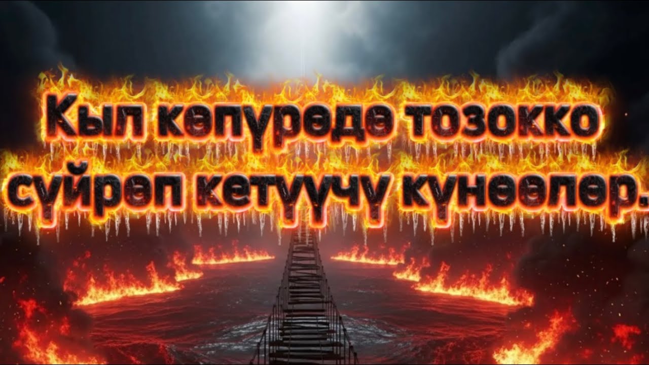 “Сирот көпүрөсүнүн түйшүктөрүнөн кутулуу жолу.”17-Сабак.|Маматжусуп уулу Кыялбек