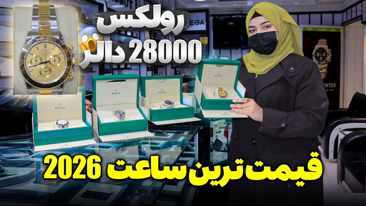 بهترین ساعت های برند از کمپنی های مشهور دنیا