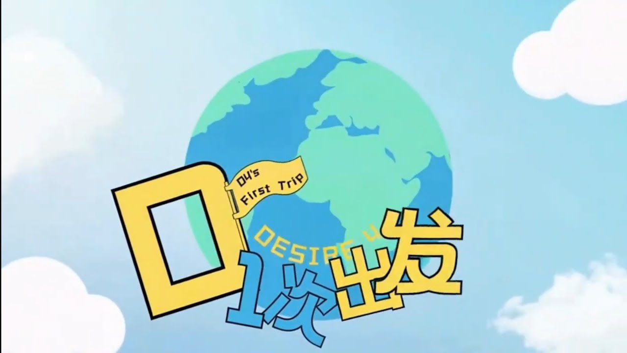 Desire4 团综加更篇