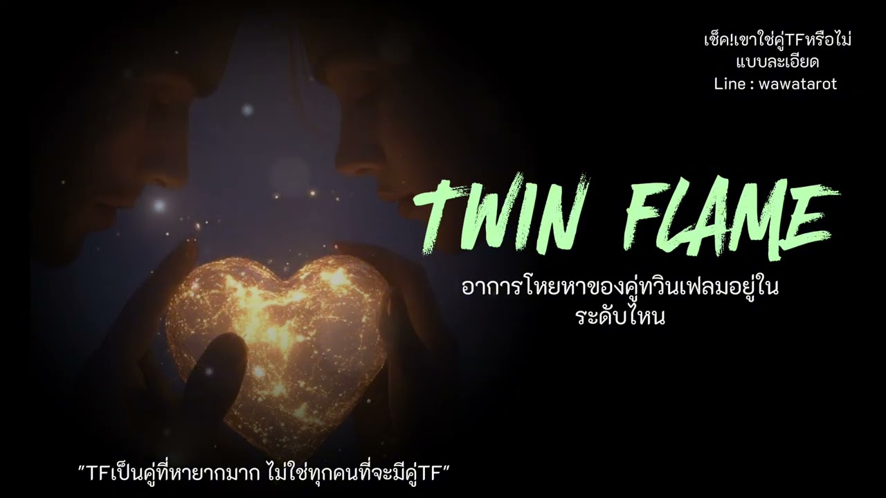อาการความรู้สึกโหยหาของคู่ twin flame อยู่ในระดับไหน แตกต่างจากความสัมพันธ์อื่นอย่างไรบ้าง