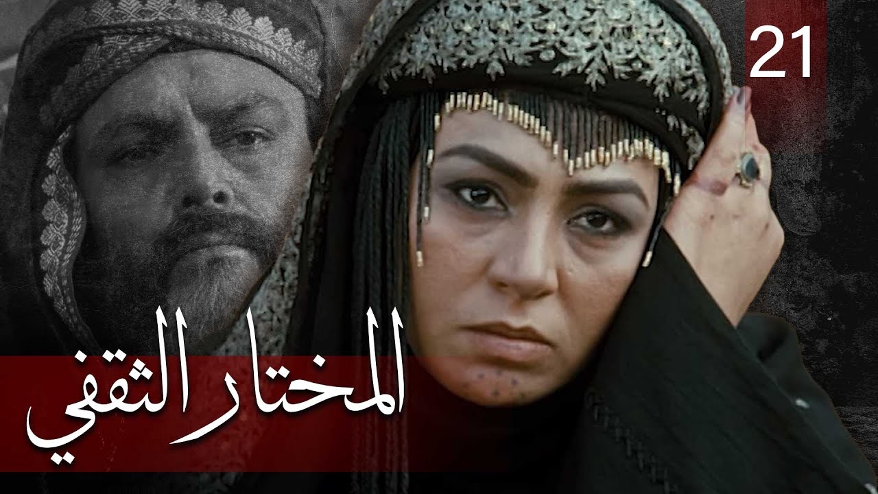 Almukhtar Althaqafi - Part 21 | مسلسل المختار الثقفي - الحلقة 21