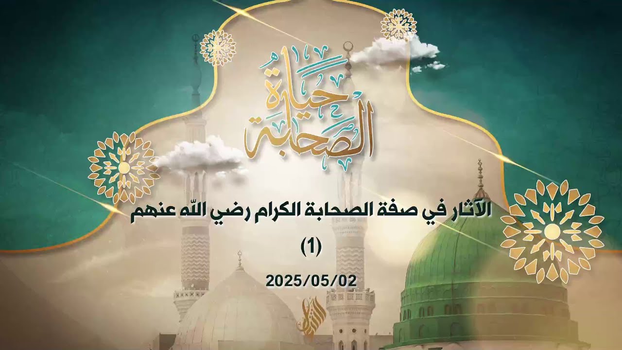 الآثار في صفة الصحابة الكرام رضي الله عنهم 1 - د. محمد خير الشعال