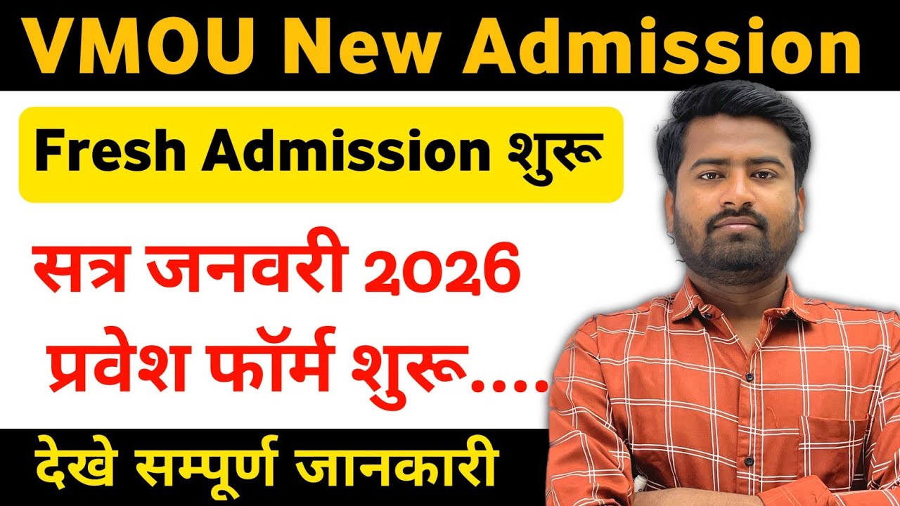 VMOU January 2026 New Admission शुरु | VMOU सत्र जनवरी 2026 प्रवेश फॉर्म शुरू,देखे सम्पूर्ण जानकारी 