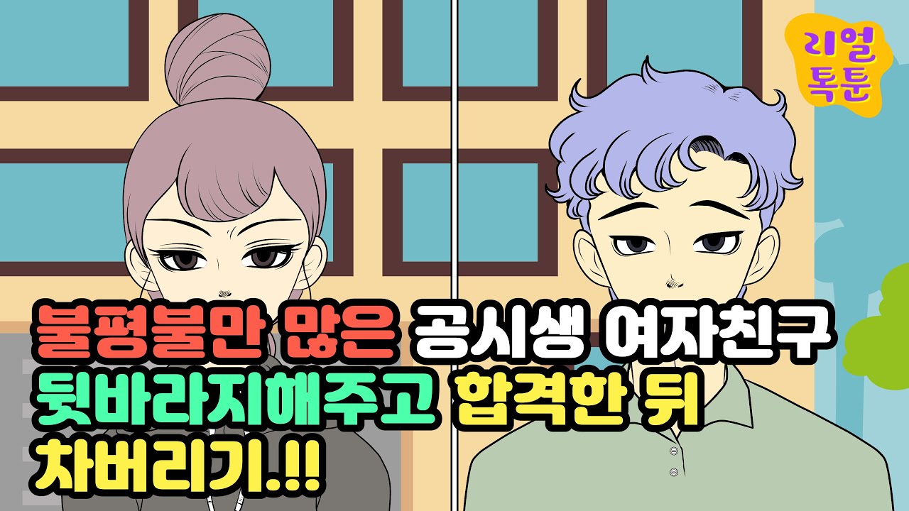 불평불만 많은 공시생 여자친구 뒷바라지해주고 합격한 뒤 차버리기.!!