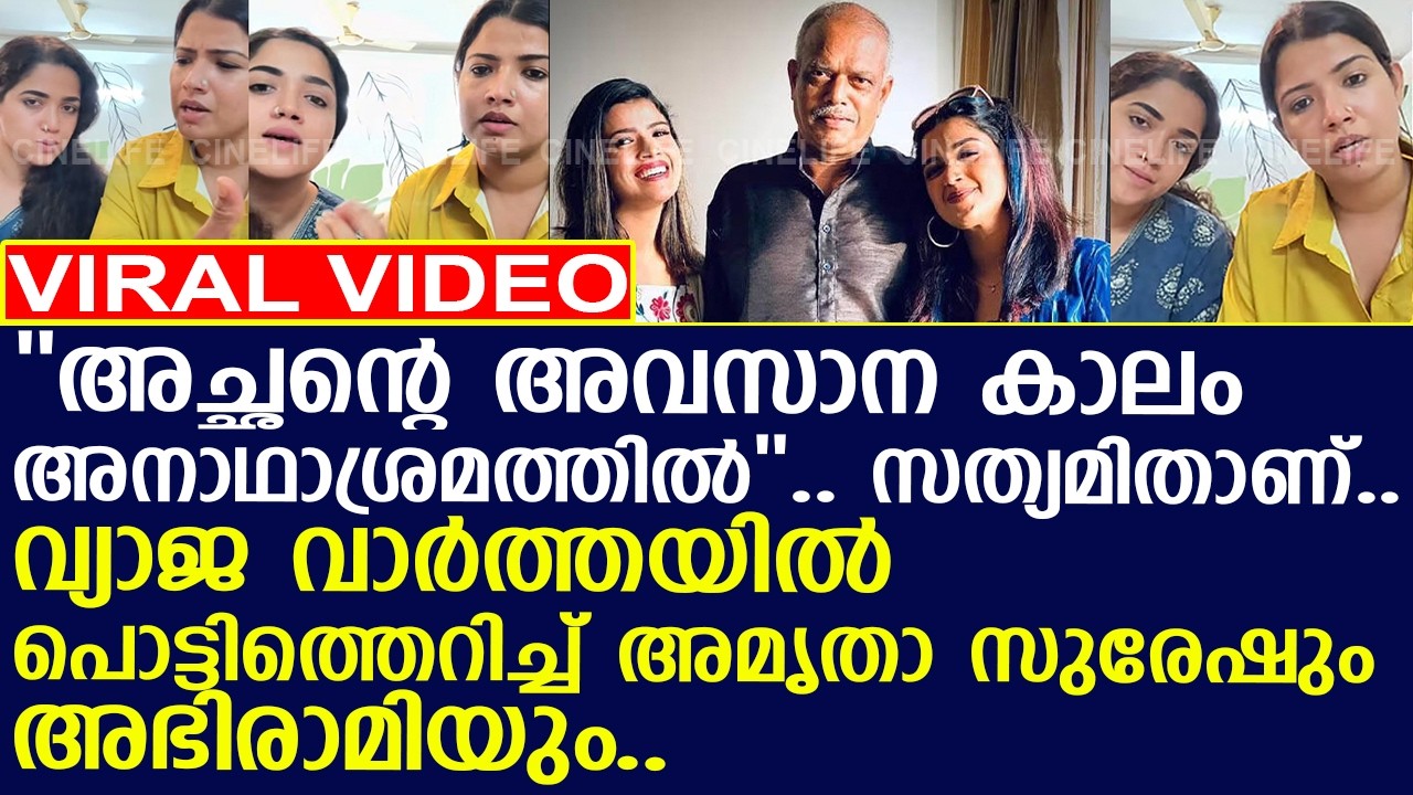 ''അച്ഛന്റെ അവസാന കാലം അനാഥാശ്രമത്തില്‍''.. പൊട്ടിത്തെറിച്ച് അമൃതാ സുരേഷും അഭിരാമിയും..!!
