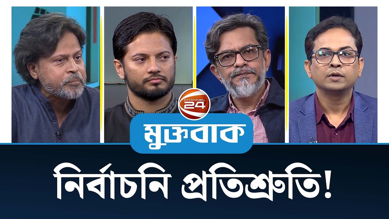 নির্বাচনি প্রতিশ্রুতি! | মুক্তবাক | Muktobak |Bangladesh Election | Channel 24