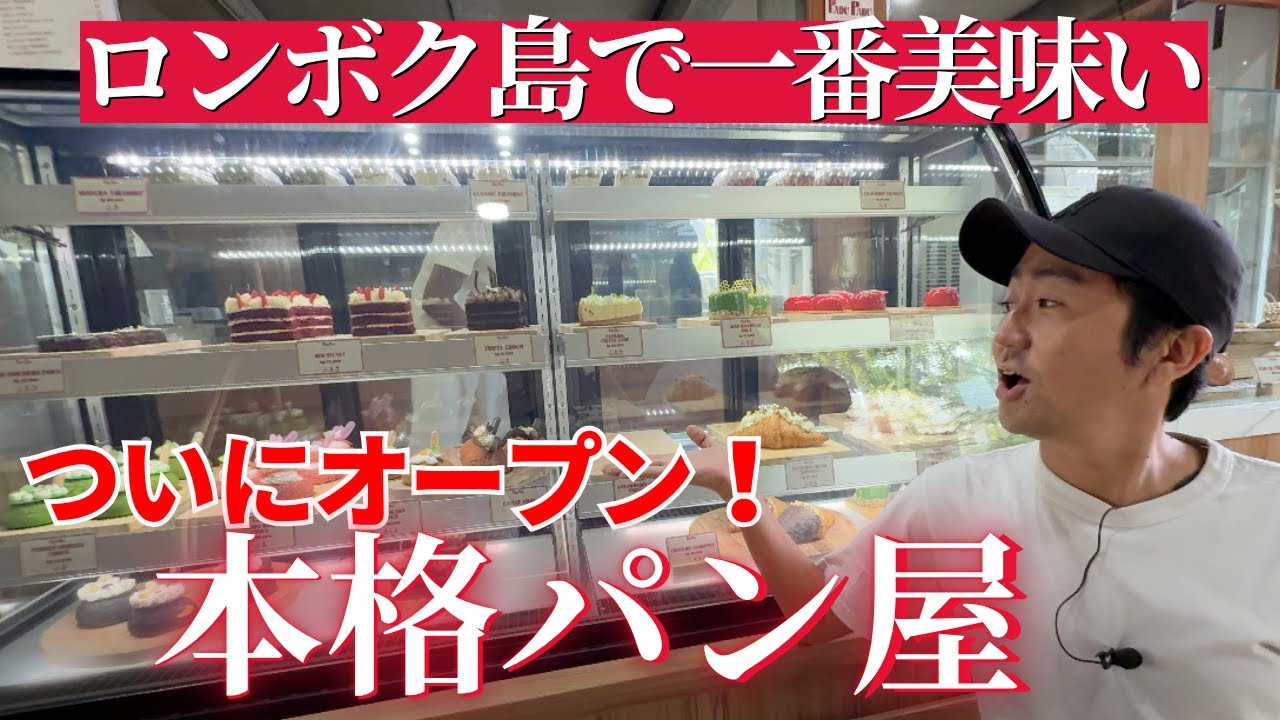【第二のバリ島】ロンボク島で一番美味いパン屋をオープンしました