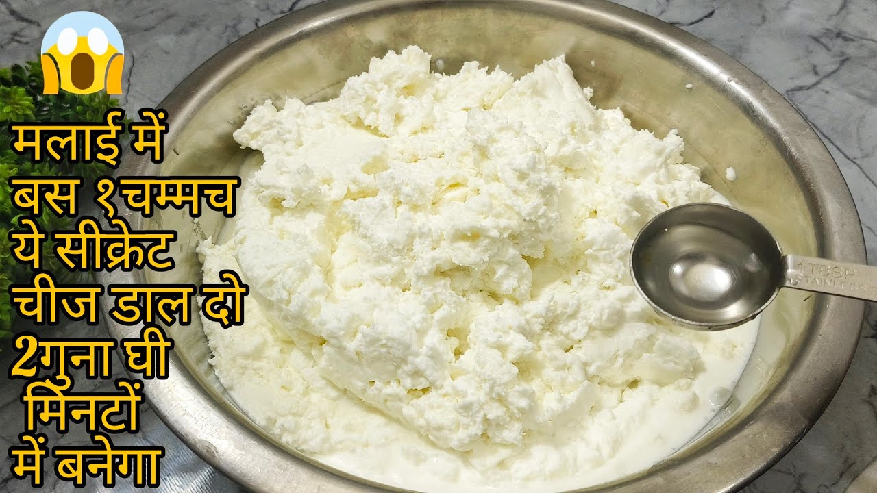 सर्दियों में मलाई से घी निकालने का सही समय और सीक्रेट तरीका बस १चम्मच इसे मिलाने से २गुना घी निकलेगा