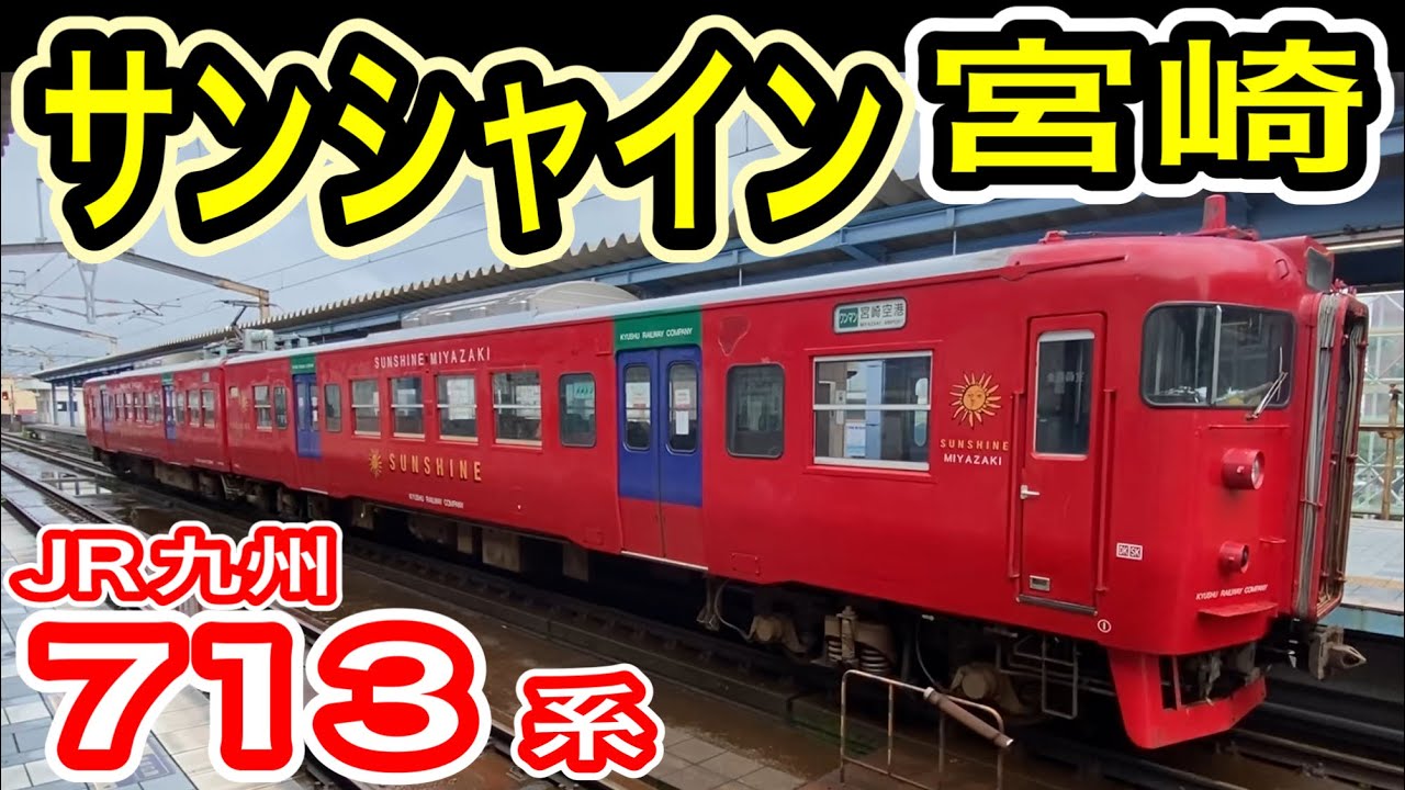 【サンシャイン宮崎】 JR九州 713系 現役の“国鉄型車両” 2025年も活躍中！ 日豊本線 日南線 宮崎空港線 空前絶滅の普通列車   【713系の日】