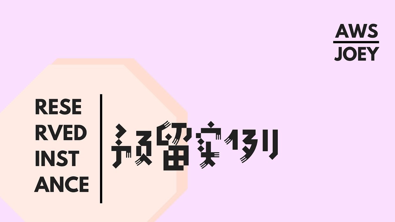AWS 预留实例