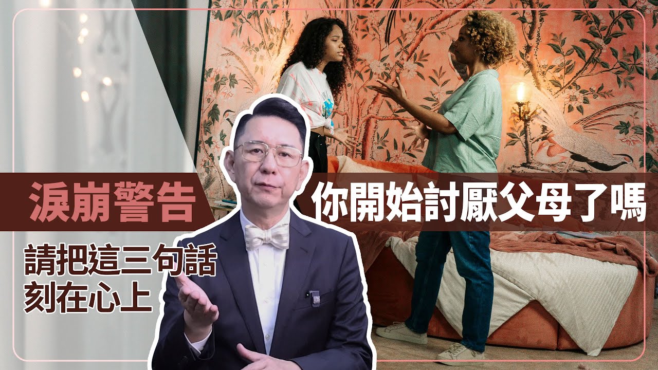 【淚崩警告】你開始討厭父母了嗎？請把這三句話，刻在心上