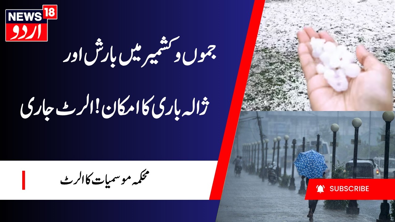 Jammu and Kashmir Weather: بارش اور گرج چمک کی پیش گوئی | MD Warns of Rain and Hailstorms | Weather