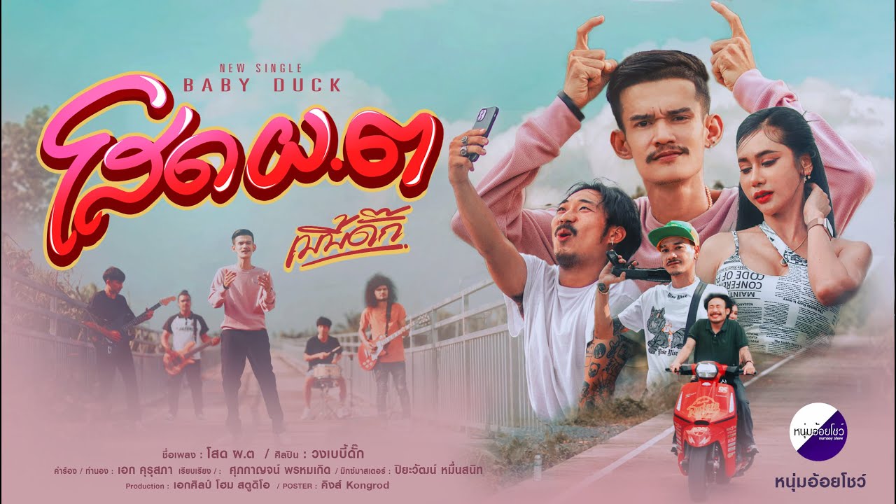 โสด ผ.ต - วงเบบี้ดั๊ก [Official MV]