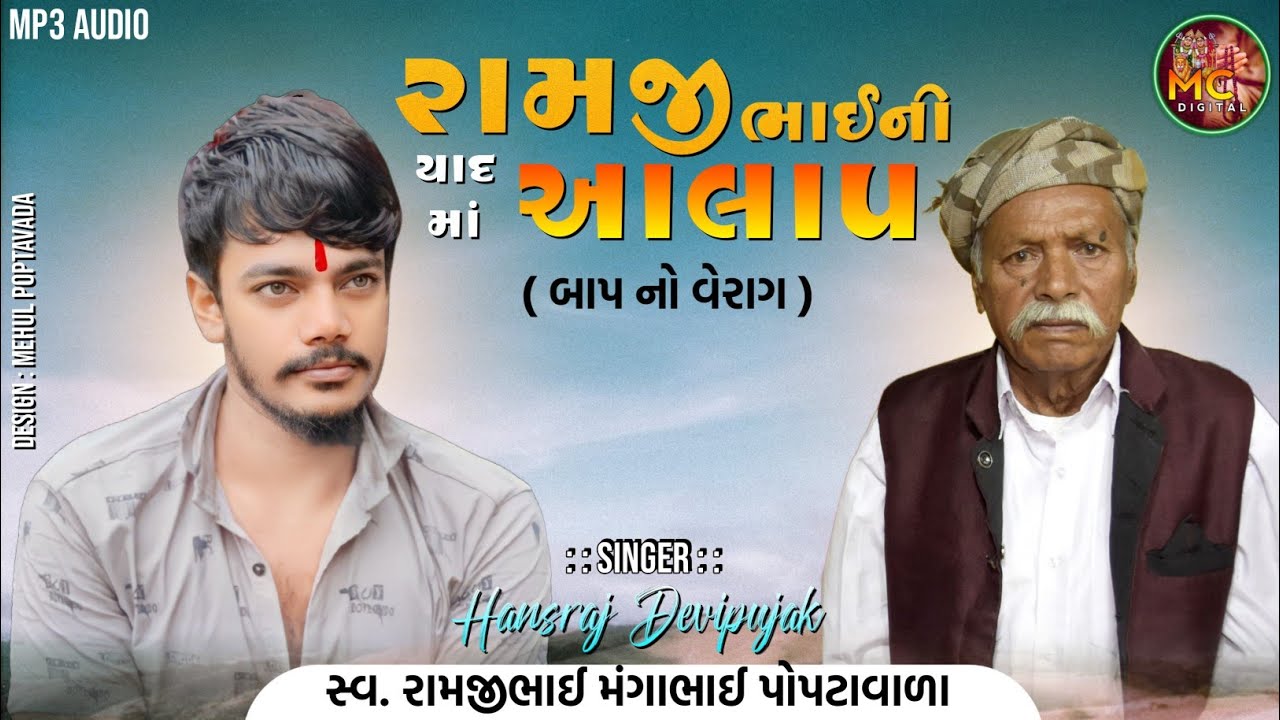 Hansraj Devipujak || સ્વ. રામજીભાઈ ની યાદમાં આલાપ || Hansraj Devipujak Aalap