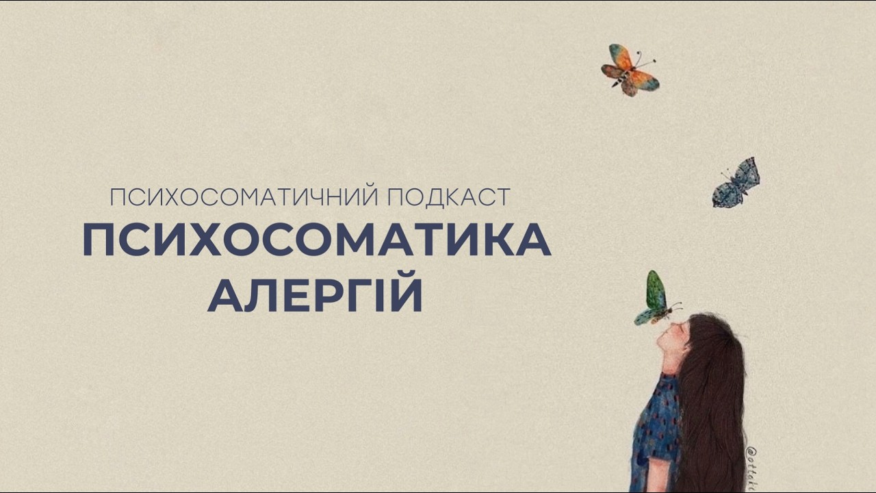 Психосоматика алергій