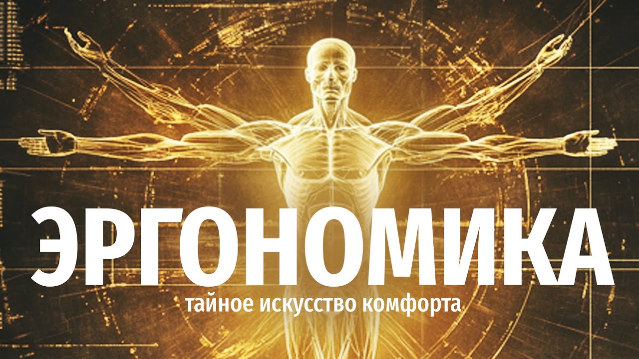 Что такое ЭРГОНОМИКА? / Секрет УДОБНЫХ вещей!