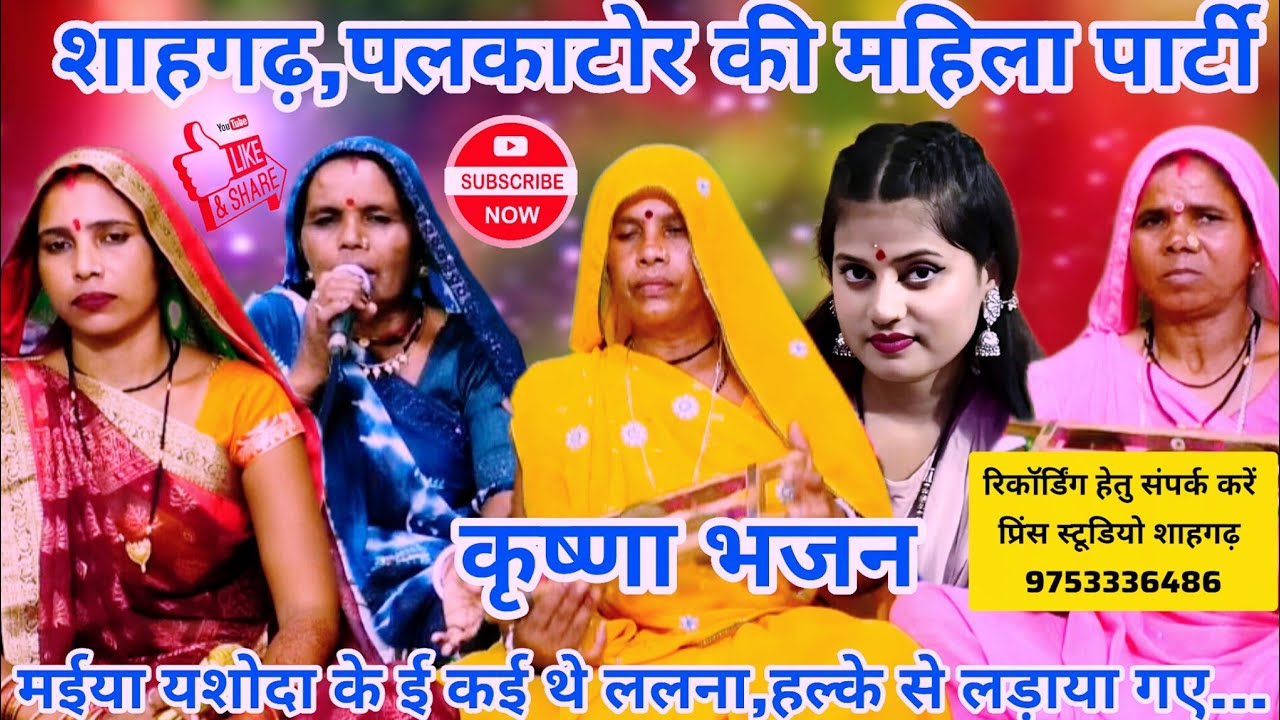 मईया यशोदा के ईकई थे ललन ई से लड़या गए थे//गायिका केशर, गीता शाहगढ़ की महिला के द्वारा सुने भजन।।