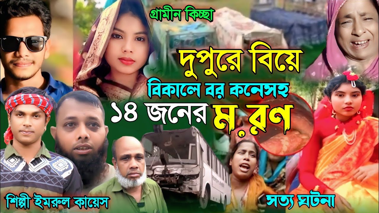 দুপুরে বিয়ে বিকালে বর-কনেসহ ১৪ জনের ম,র,ন | গ্রামীন কিচ্ছা | Imrul kayes | Jari gaan | kissa 2026