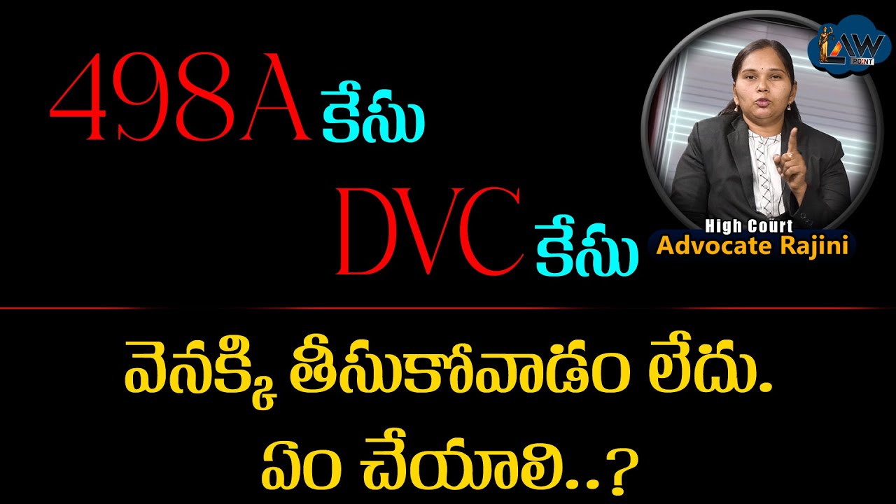 498A Case | కేసు వెనక్కి తీసుకోవడం లేదు | Advocate Rajini | DVC case | @Lawpointofficial