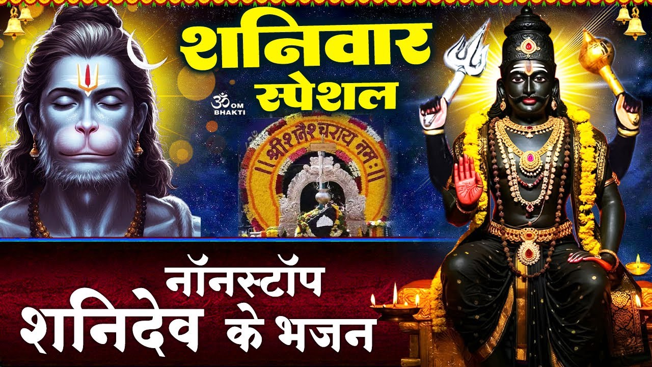 शनिवार स्पेशल- शनिदेव के शक्तिशाली भजन- शनि कहे बजरंग बली से- श्री शनिदेव कथा - Shani Hanuman Bhajan