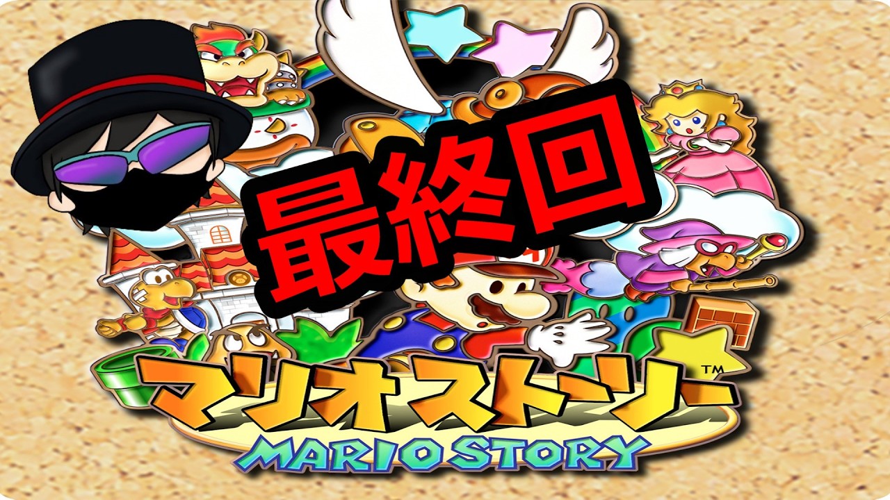【1人用ソフト　６本目】完全初見！マリオストーリー初プレイ！最終回！？。動画の最後に重要なお知らせアリ！#マリオストーリー #ライブ配信 #完全初見